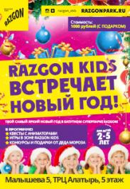 RAZGON KIDS встречает Новый год! RAZGON KIDS встречает Новый год!