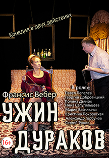 Фото афиши Ужин дураков