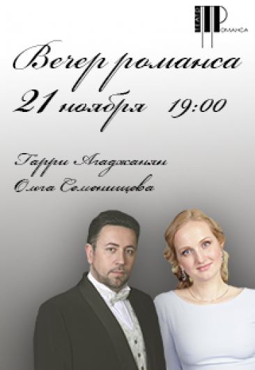 "Я Вас люблю, я думаю о Вас..." Концерт Театра Романса