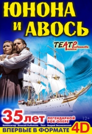 Юнона и Авось Юнона и Авось