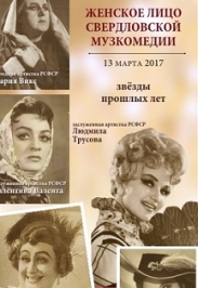 Женское лицо Свердловской музкомедии Фото афиши Женское лицо Свердловской музкомедии
