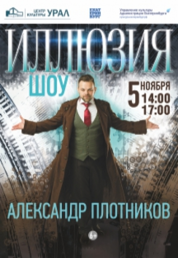 Шоу Александра Плотникова "Иллюзия"
