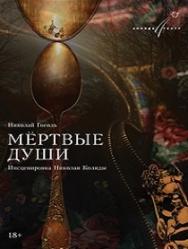 Мертвые души Фото афиши Мертвые души