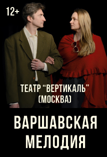 Варшавская Мелодия Варшавская Мелодия