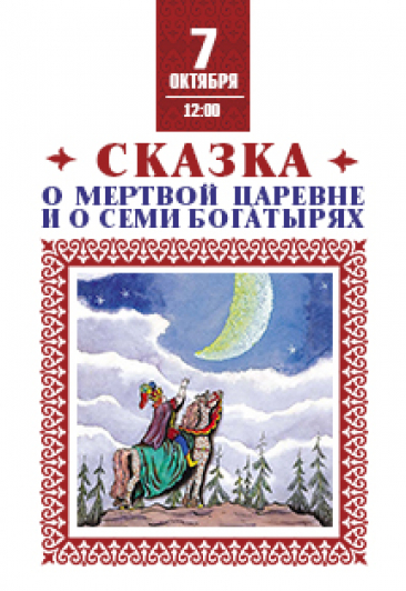 Сказка о мертвой царевне и о семи богатырях Сказка о мертвой царевне и о семи богатырях