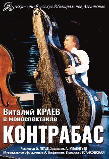 Контрабас (Учебный театр) Контрабас (Учебный театр)