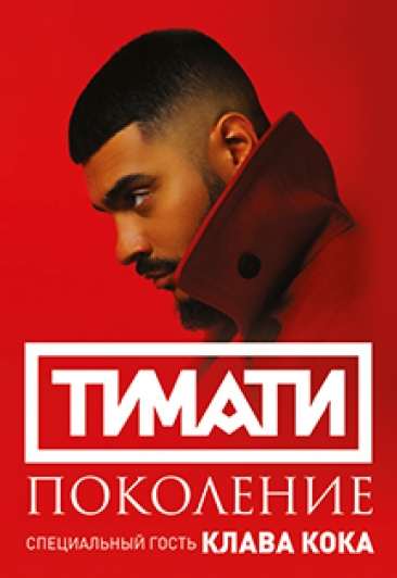 Тимати Тимати