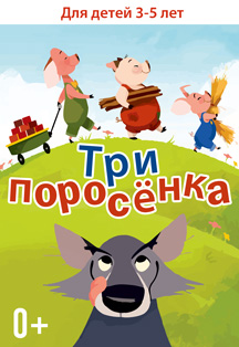 Три поросенка (детская филармония) Фото афиши Три поросенка (детская филармония)