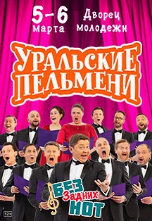 Уральские Пельмени «Без задних нот» Фото афиши Уральские Пельмени «Без задних нот»