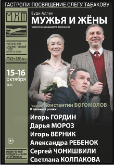 Гастроли МХТ им.А.П.Чехова "Мужья и жёны" Гастроли МХТ им.А.П.Чехова "Мужья и жёны"