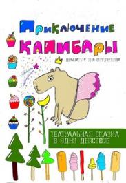 Приключения капибары Фото афиши Приключения капибары