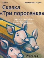 Три поросенка Фото афиши Три поросенка
