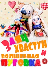 "Заяц-хвастун и волшебная пуговка". Максим Холл 0+ Фото афиши "Заяц-хвастун и волшебная пуговка". Максим Холл 0+