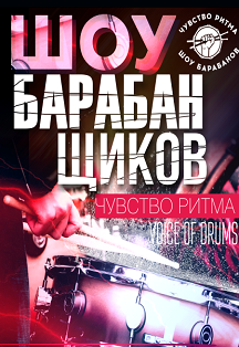 Шоу барабанщиков "Чувство ритма" VOICE OF DRUMS Шоу барабанщиков "Чувство ритма" VOICE OF DRUMS