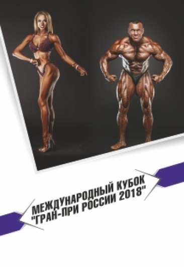 Международный Кубок "Гран-при России" - 2018