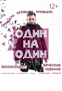 Один на один Фото афиши Один на один
