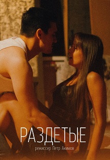 Спектакль "Раздетые" Спектакль "Раздетые"