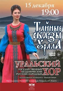 Тайные сказы Урала Фото афиши Тайные сказы Урала