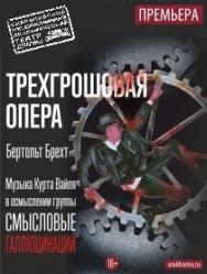 Трёхгрошовая опера Трёхгрошовая опера