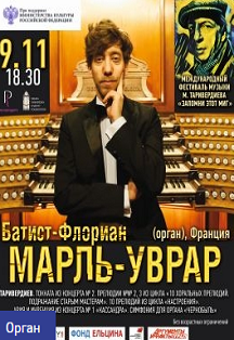 Органный концерт. Фестиваль музыки Микаэла Таривердиева Органный концерт. Фестиваль музыки Микаэла Таривердиева