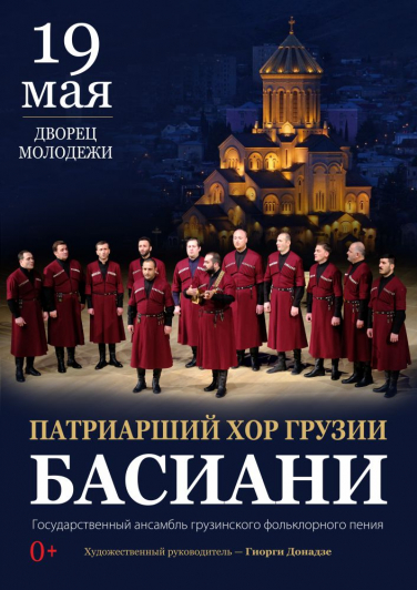 Патриарший хор Грузии "БАСИАНИ" Патриарший хор Грузии "БАСИАНИ"