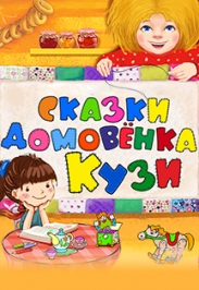 Сказки домовёнка Кузи. Интерактивный спектакль для детей Сказки домовёнка Кузи. Интерактивный спектакль для детей