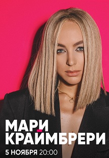 Мари Краймбрери Фото афиши Мари Краймбрери