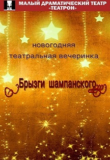 Брызги шампанского - "Хочу купить вашего мужа" Фото афиши Брызги шампанского - "Хочу купить вашего мужа"