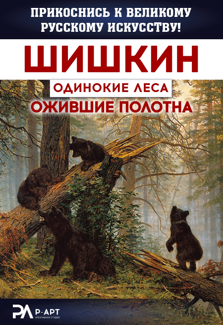 Мультимедийная выставка "Шишкин. Одинокие леса" Мультимедийная выставка "Шишкин. Одинокие леса"