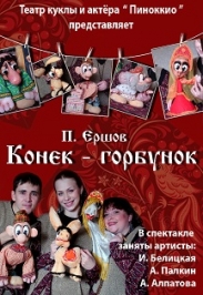 Конек-горбунок Конек-горбунок