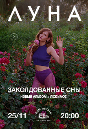 ЛУНА ЛУНА