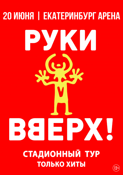 Руки Вверх! / Екатеринбург Руки Вверх! / Екатеринбург