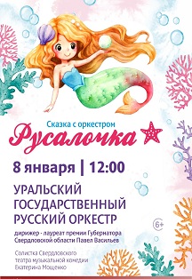 Фото афиши Русалочка (КЗ Лаврова)