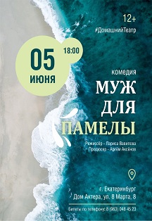 Муж для Памелы Фото афиши Муж для Памелы