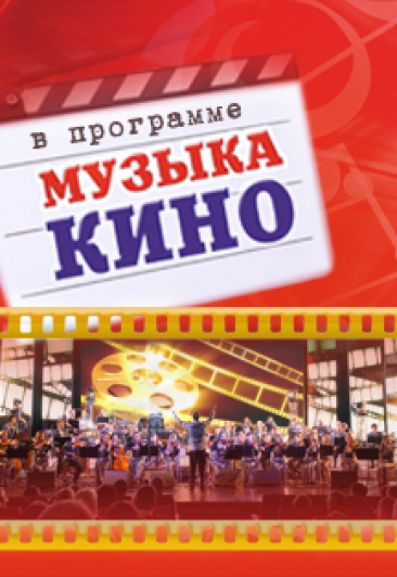 Музыка Кино (Театр Эстрады) Музыка Кино (Театр Эстрады)