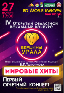 Вокальный конкурс «Вершины Урала» - первый отчетный концерт Фото афиши Вокальный конкурс «Вершины Урала» - первый отчетный концерт