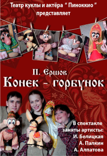Конек-горбунок Конек-горбунок