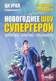 Новогоднее шоу "СуперГерои" Фото афиши Новогоднее шоу "СуперГерои"
