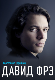 Давид Фрэ Давид Фрэ