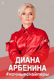 Диана Арбенина. Ночные снайперы Диана Арбенина. Ночные снайперы