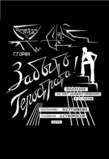 Забыть Герострата (Щелкунчик) Забыть Герострата (Щелкунчик)