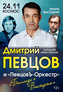 Дмитрий Певцов - "Баллада о Высоцком" Фото афиши Дмитрий Певцов - "Баллада о Высоцком"