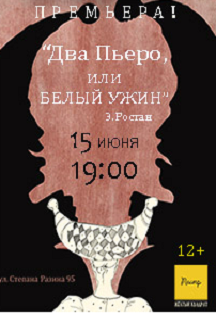 Два Пьеро или Белый Ужин Фото афиши Два Пьеро или Белый Ужин