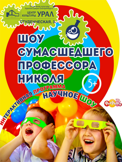Занимательная физика и химия Фото афиши Занимательная физика и химия