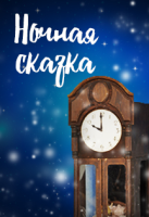 Ночная сказка Ночная сказка