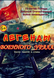 Легенды военного Урала Фото афиши Легенды военного Урала