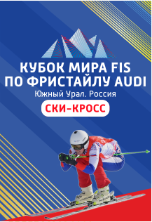 ЭТАП КУБКА МИРА ПО ФРИСТАЙЛУ AUDI ЭТАП КУБКА МИРА ПО ФРИСТАЙЛУ AUDI