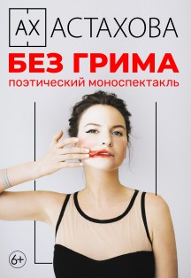 Ах Астахова Ах Астахова
