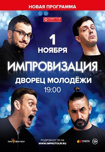 Шоу "Импровизация" Шоу "Импровизация"