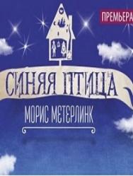 СИНЯЯ ПТИЦА СИНЯЯ ПТИЦА